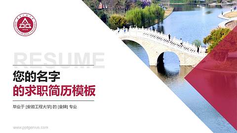 安徽工程大学教师/学生通用个人简历PPT模板下载