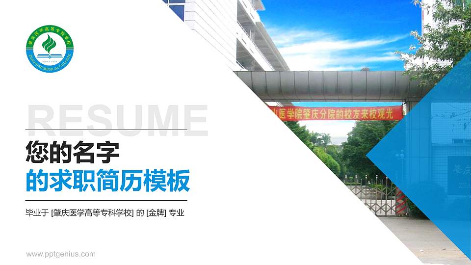 肇庆医学高等专科学校教师/学生通用个人简历PPT模板下载16:9格式PPT封面效果预览图