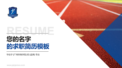 广州体育学院教师/学生通用个人简历PPT模板下载