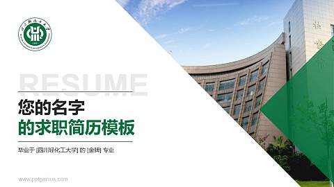 四川轻化工大学教师/学生通用个人简历PPT模板下载