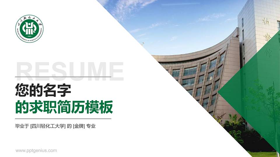 四川轻化工大学教师/学生通用个人简历PPT模板下载16:9格式PPT封面效果预览图