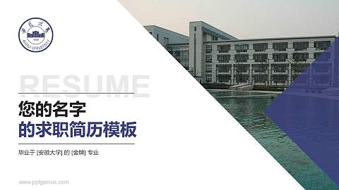 安徽大学教师/学生通用个人简历PPT模板下载