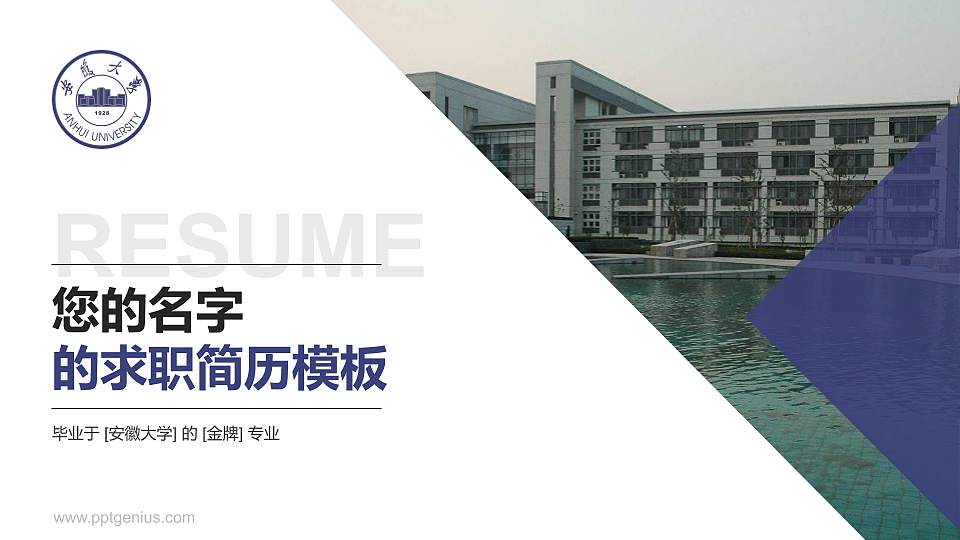 安徽大学教师/学生通用个人简历PPT模板下载16:9格式PPT封面效果预览图