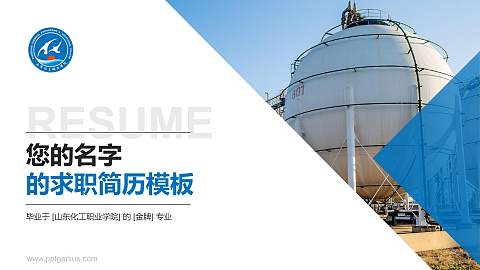 山东化工职业学院教师/学生通用个人简历PPT模板下载