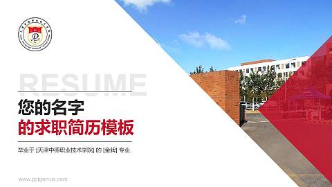 天津中德职业技术学院教师/学生通用个人简历PPT模板下载
