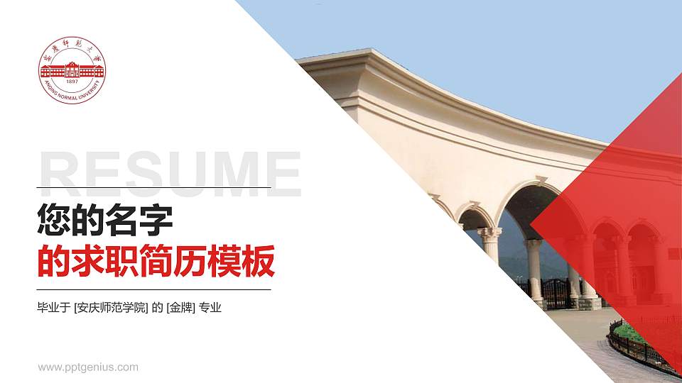 安庆师范学院教师/学生通用个人简历PPT模板下载16:9格式PPT封面效果预览图