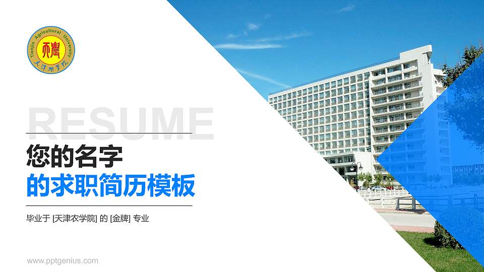 天津农学院教师/学生通用个人简历PPT模板下载16:9格式PPT封面效果预览图
