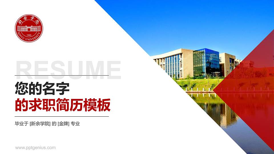 新余学院教师/学生通用个人简历PPT模板下载16:9格式PPT封面效果预览图