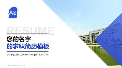 合肥共达职业技术学院教师/学生通用个人简历PPT模板下载