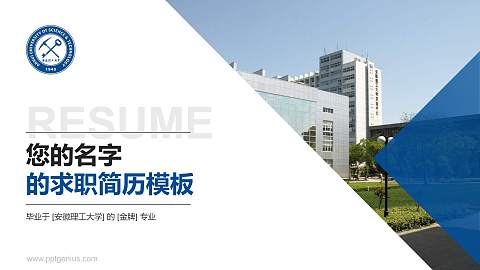 安徽理工大学教师/学生通用个人简历PPT模板下载