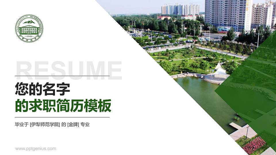 伊犁师范学院教师/学生通用个人简历PPT模板下载16:9格式PPT封面效果预览图
