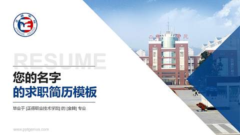 正德职业技术学院教师/学生通用个人简历PPT模板下载