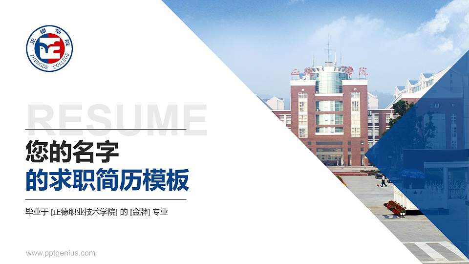 正德职业技术学院教师/学生通用个人简历PPT模板下载16:9格式PPT封面效果预览图