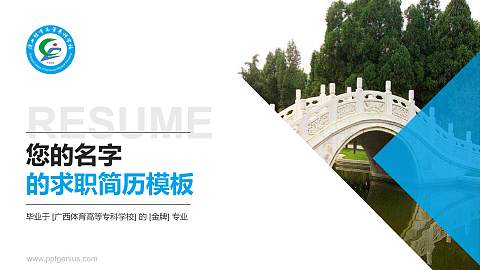 广西体育高等专科学校教师/学生通用个人简历PPT模板下载