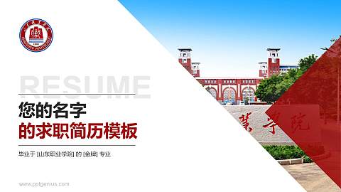 山东职业学院教师/学生通用个人简历PPT模板下载