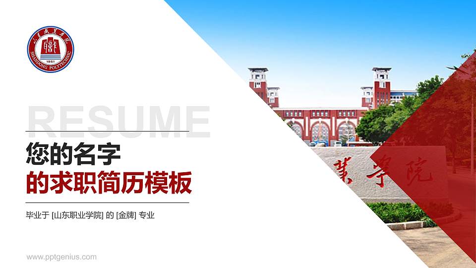 山东职业学院教师/学生通用个人简历PPT模板下载16:9格式PPT封面效果预览图