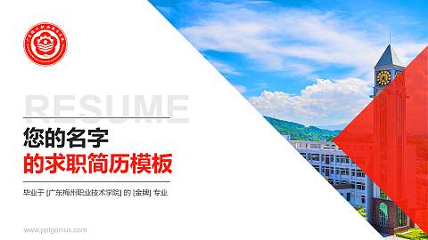 广东梅州职业技术学院教师/学生通用个人简历PPT模板下载