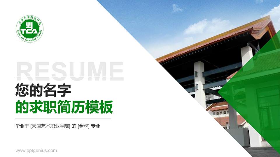 天津艺术职业学院教师/学生通用个人简历PPT模板下载16:9格式PPT封面效果预览图