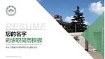南通大学杏林学院教师/学生通用个人简历PPT模板下载_幻灯片封面预览图