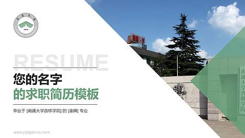 南通大学杏林学院教师/学生通用个人简历PPT模板下载