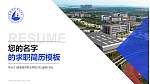 威海海洋职业学院教师/学生通用个人简历PPT模板下载_幻灯片封面预览图