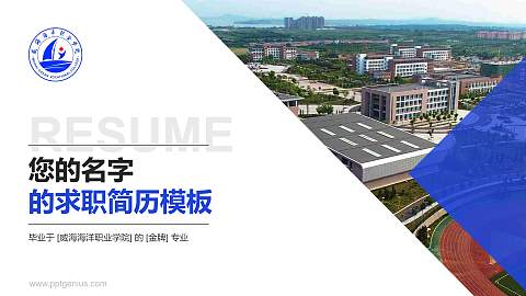 威海海洋职业学院教师/学生通用个人简历PPT模板下载