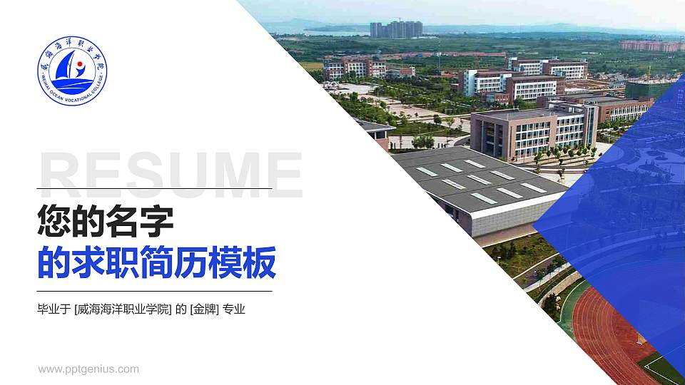 威海海洋职业学院教师/学生通用个人简历PPT模板下载16:9格式PPT封面效果预览图
