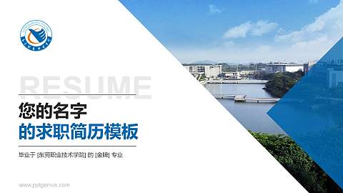 东莞职业技术学院教师/学生通用个人简历PPT模板下载