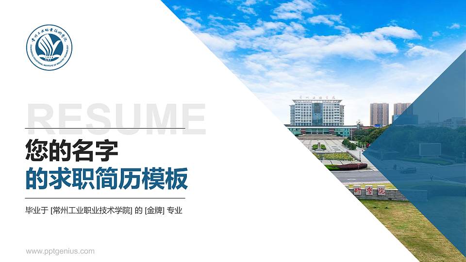 常州工业职业技术学院教师/学生通用个人简历PPT模板下载16:9格式PPT封面效果预览图