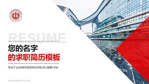 山东城市建设职业学院教师/学生通用个人简历PPT模板下载