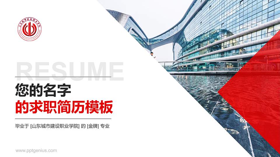 山东城市建设职业学院教师/学生通用个人简历PPT模板下载16:9格式PPT封面效果预览图