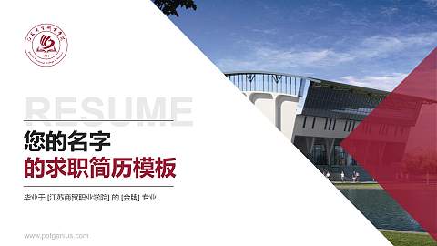 江苏商贸职业学院教师/学生通用个人简历PPT模板下载