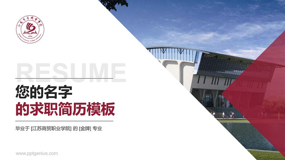 江苏商贸职业学院教师/学生通用个人简历PPT模板下载16:9格式PPT封面效果预览图