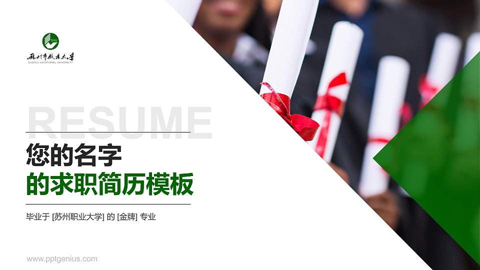 苏州职业大学教师/学生通用个人简历PPT模板下载16:9格式PPT封面效果预览图