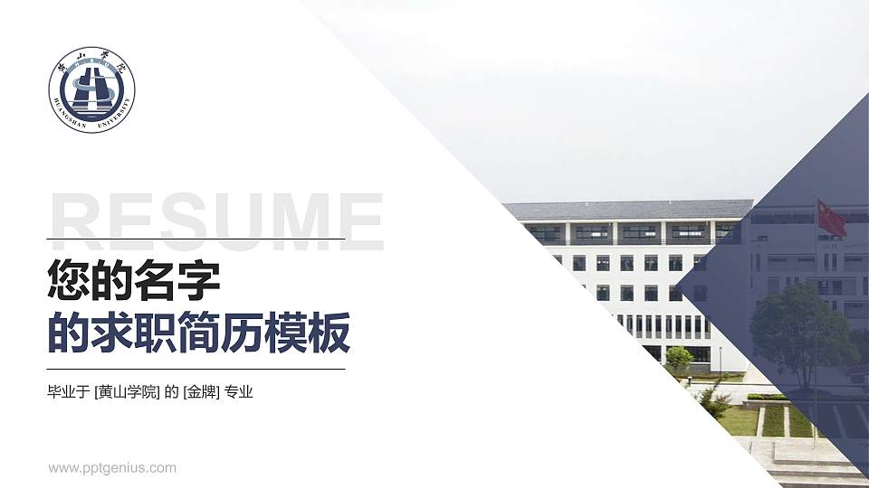 黄山学院教师/学生通用个人简历PPT模板下载16:9格式PPT封面效果预览图