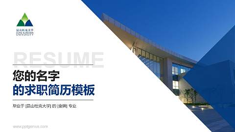 昆山杜克大学教师/学生通用个人简历PPT模板下载