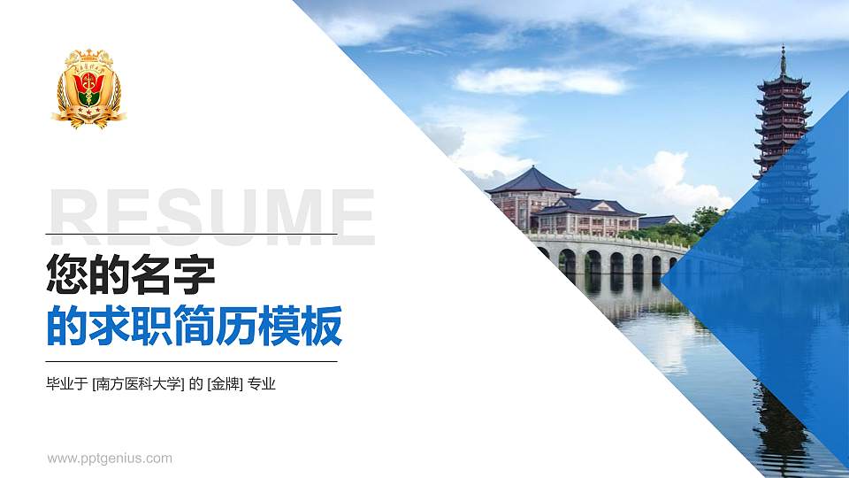 南方医科大学教师/学生通用个人简历PPT模板下载16:9格式PPT封面效果预览图