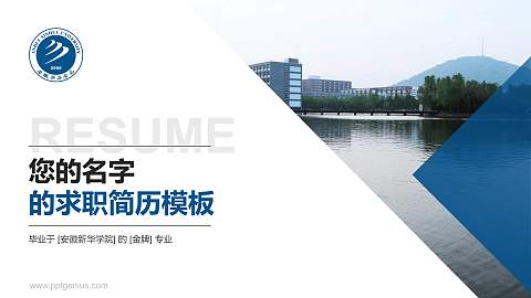 安徽新华学院教师/学生通用个人简历PPT模板下载