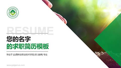 山西林业职业技术学院教师/学生通用个人简历PPT模板下载