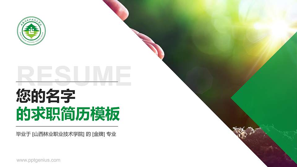 山西林业职业技术学院教师/学生通用个人简历PPT模板下载16:9格式PPT封面效果预览图