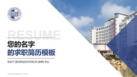 宿迁职业技术学院教师/学生通用个人简历PPT模板下载