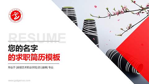 安徽艺术职业学院教师/学生通用个人简历PPT模板下载