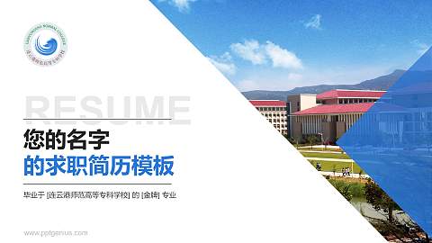 连云港师范高等专科学校教师/学生通用个人简历PPT模板下载