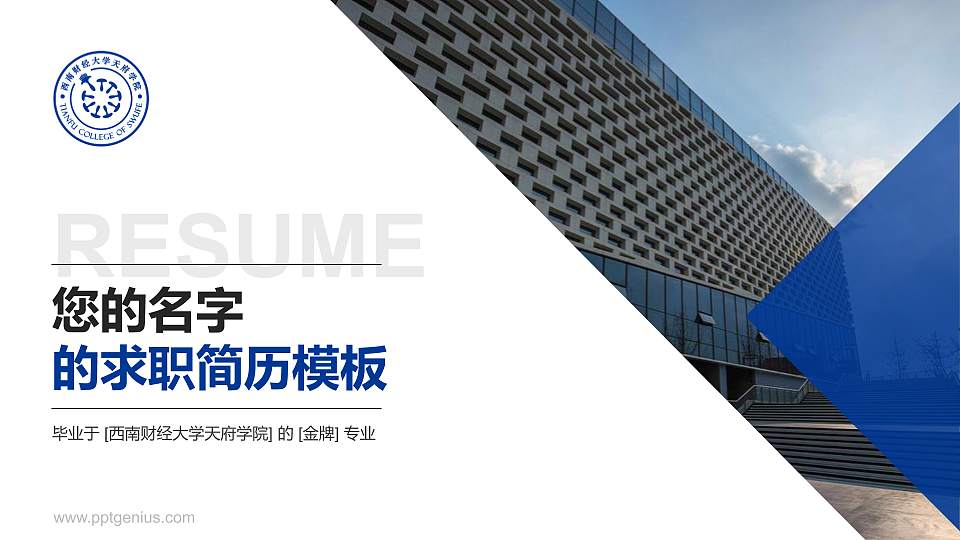 西南财经大学天府学院教师/学生通用个人简历PPT模板下载16:9格式PPT封面效果预览图