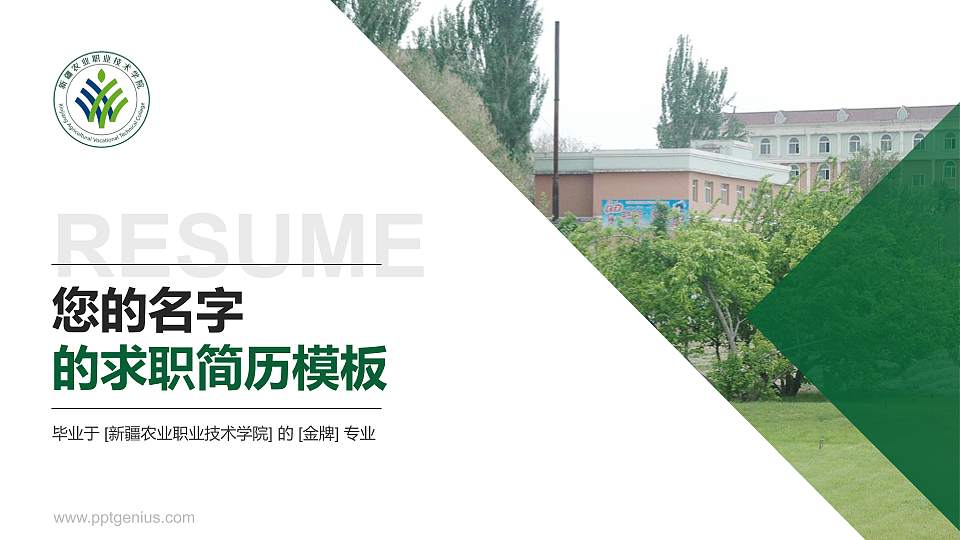 新疆农业职业技术学院教师/学生通用个人简历PPT模板下载16:9格式PPT封面效果预览图