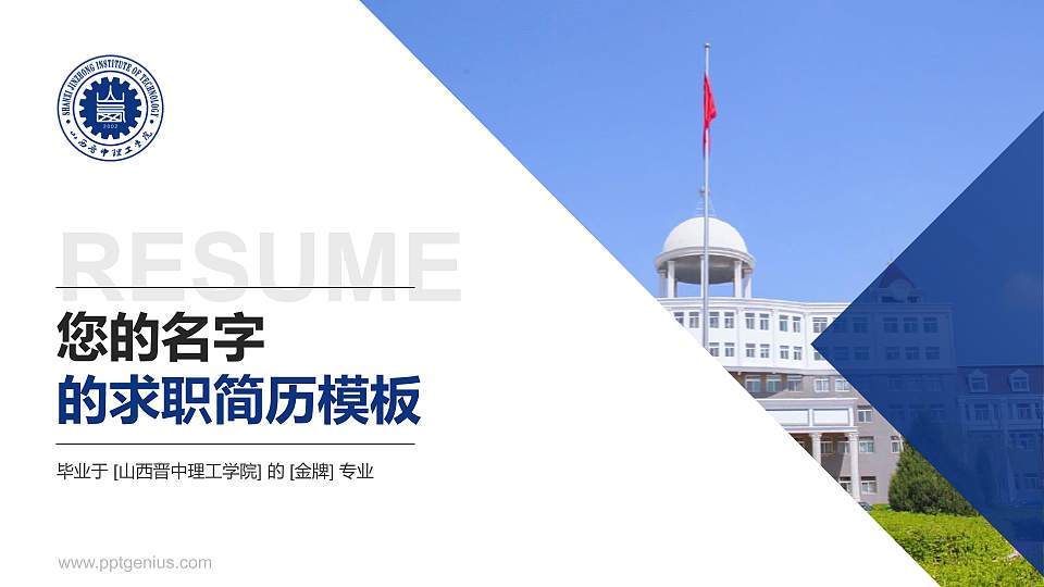 山西晋中理工学院教师/学生通用个人简历PPT模板下载16:9格式PPT封面效果预览图