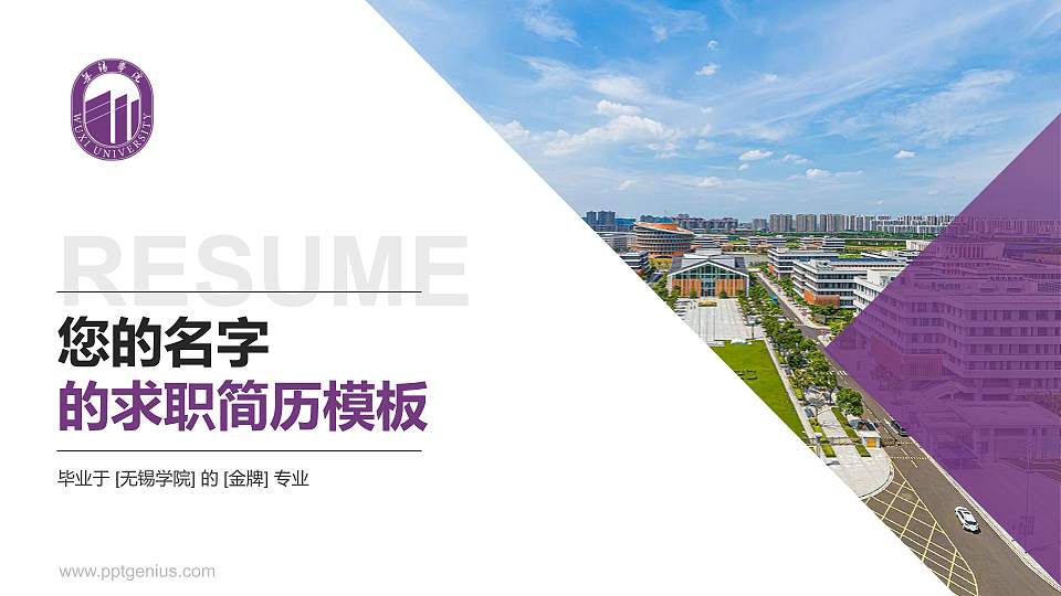 无锡学院教师/学生通用个人简历PPT模板下载16:9格式PPT封面效果预览图
