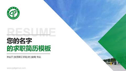 东莞理工学院教师/学生通用个人简历PPT模板下载