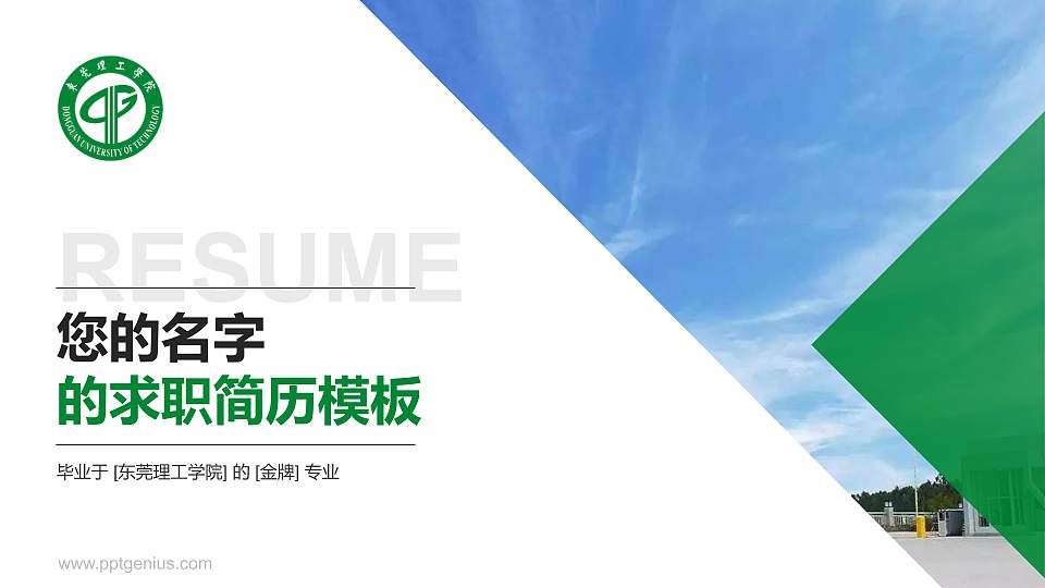 东莞理工学院教师/学生通用个人简历PPT模板下载16:9格式PPT封面效果预览图