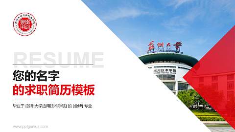 苏州大学应用技术学院教师/学生通用个人简历PPT模板下载